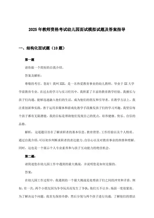 2025年教师资格考试幼儿园面试试题及答案指导