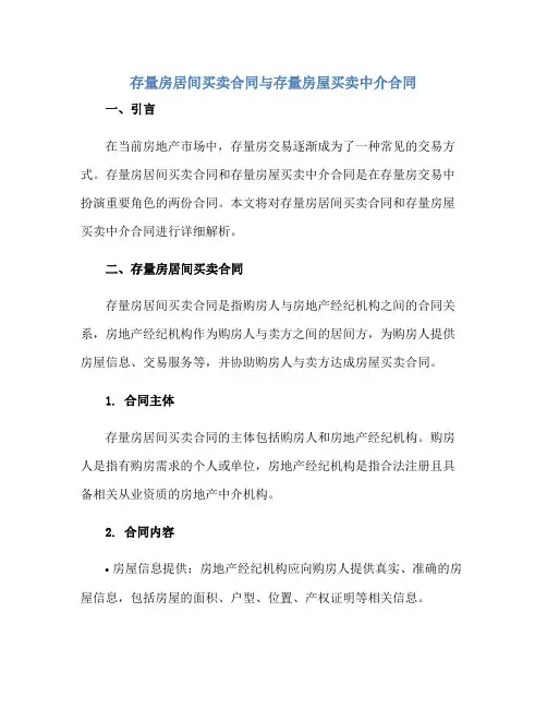 存量房居间买卖合同与存量房屋买卖中介合同