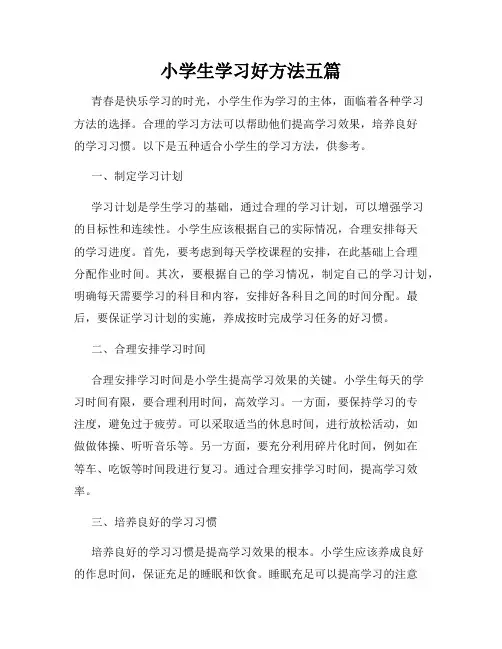 小学生学习好方法五篇