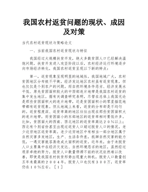 我国农村返贫问题的现状、成因及对策