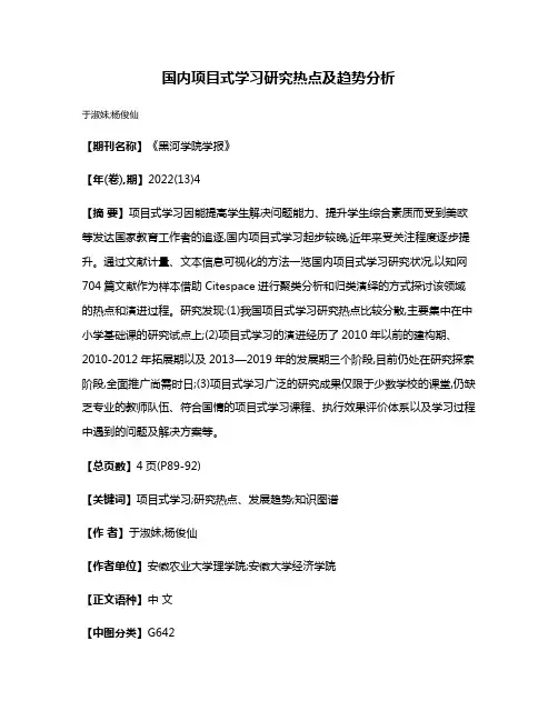 国内项目式学习研究热点及趋势分析