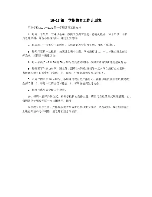 16-17第一学期德育工作计划表