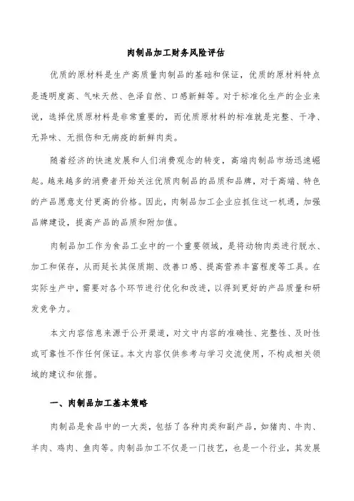 肉制品加工财务风险评估