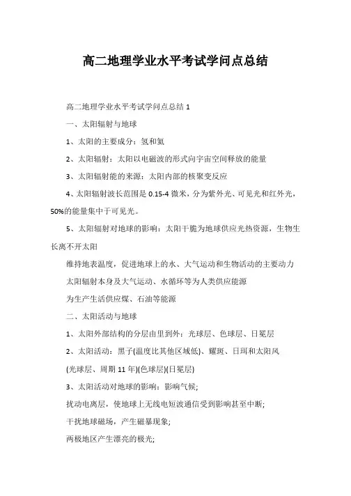 高二地理学业水平考试知识点总结