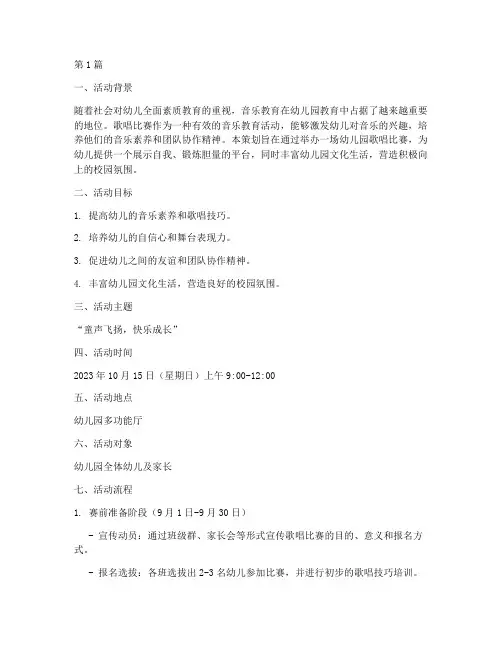 歌唱比赛策划方案幼儿园(3篇)