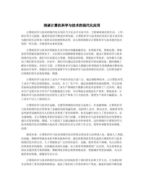 浅谈计算机科学与技术的现代化应用