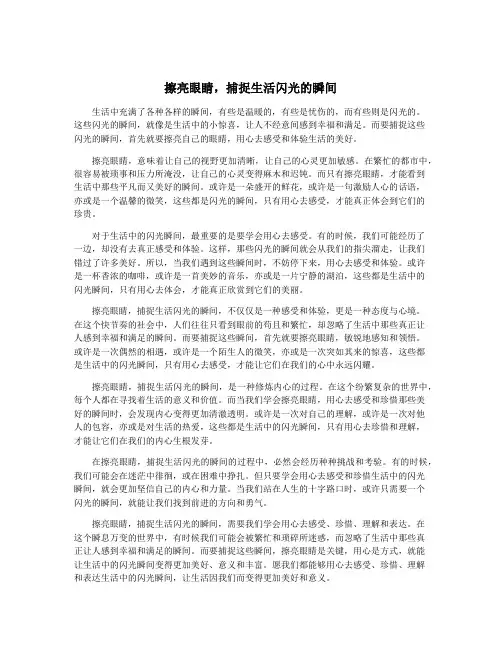 擦亮眼睛,捕捉生活闪光的瞬间