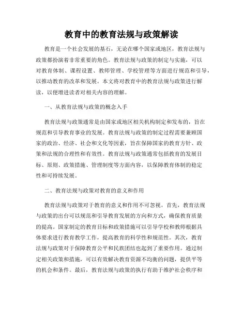 教育中的教育法规与政策解读