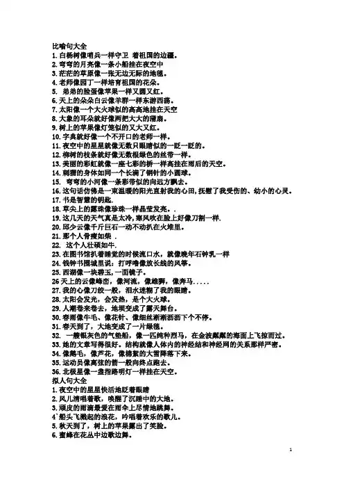 仿写比喻句、拟人句大全 Microsoft Word 文档