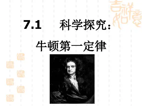 7.1科学探究：牛顿第一定律