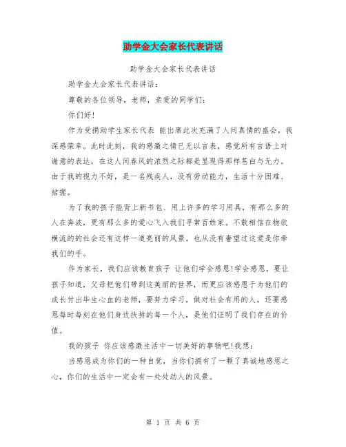 助学金大会家长代表讲话(最新篇)