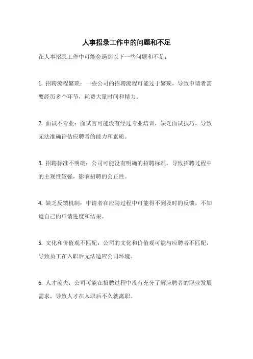 人事招录工作中的问题和不足