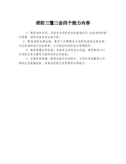 消防三懂三会四个能力内容
