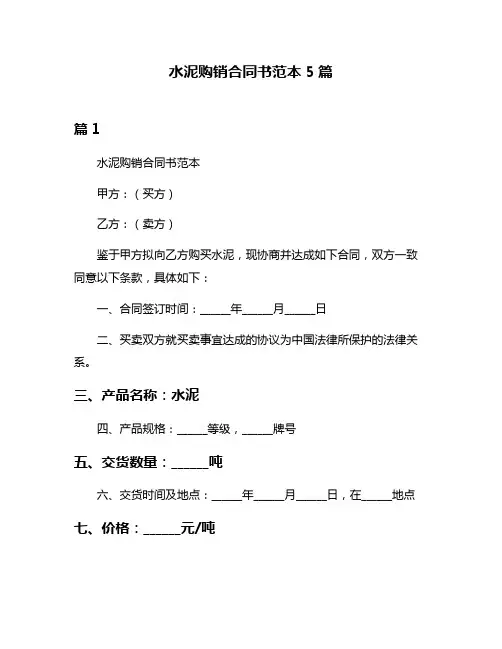水泥购销合同书范本5篇