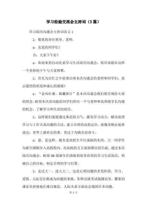 学习经验交流会主持词(3篇)