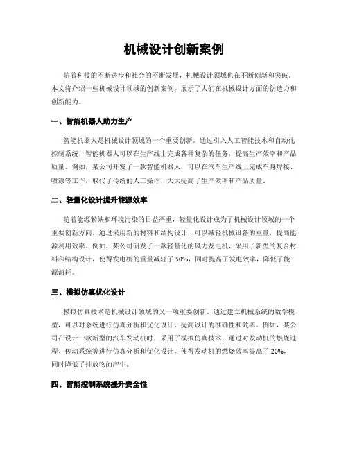 机械设计创新案例