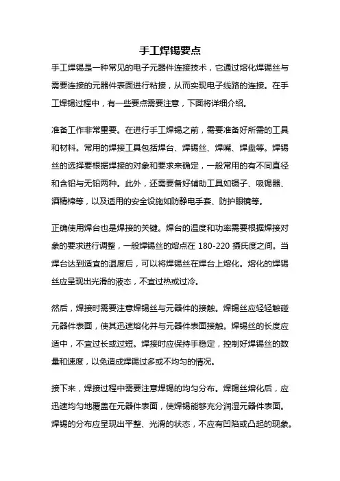 手工焊锡要点