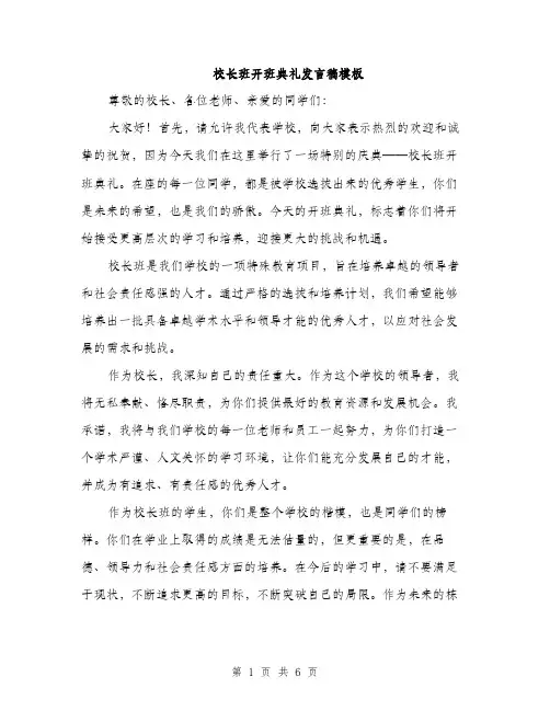 校长班开班典礼发言稿模板（3篇）