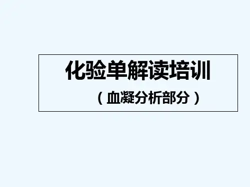 化验单解读(血凝分析)-PPT