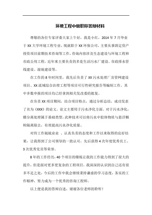 环境工程中级职称答辩材料