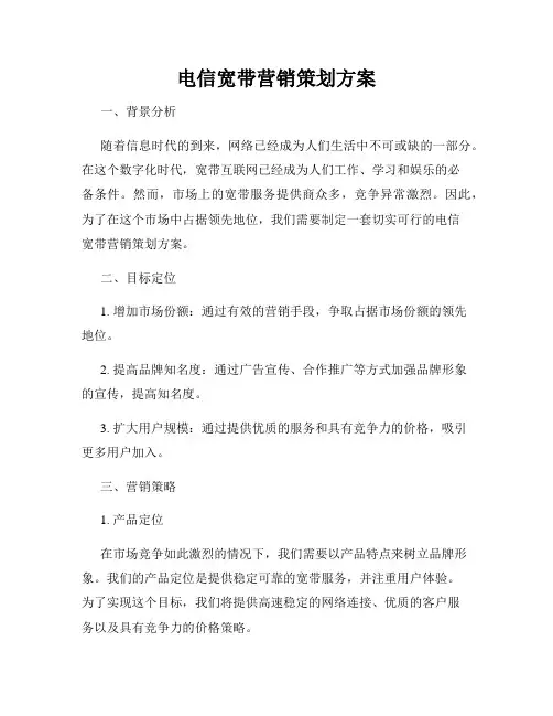 电信宽带营销策划方案