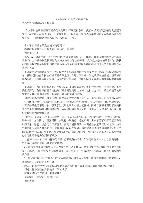 个人军训活动总结发言稿7篇