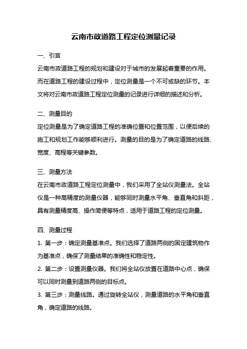 云南市政道路工程定位测量记录