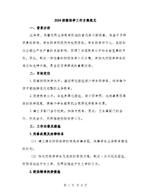 2024控辍保学工作方案范文(二篇)