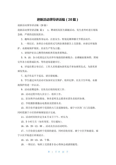 迎新活动领导讲话稿(20篇)