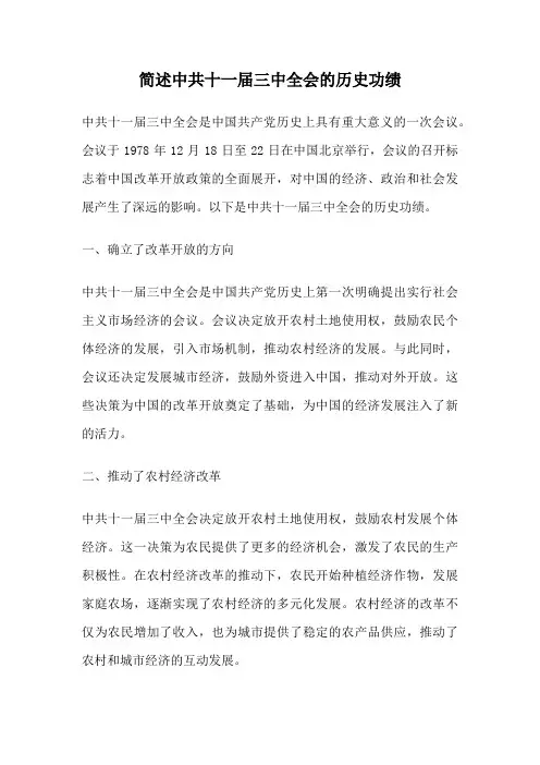 简述中共十一届三中全会的历史功绩