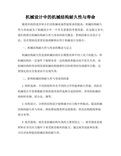 机械设计中的机械结构耐久性与寿命