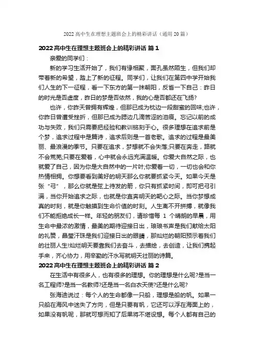 2022高中生在理想主题班会上的精彩讲话（通用20篇）