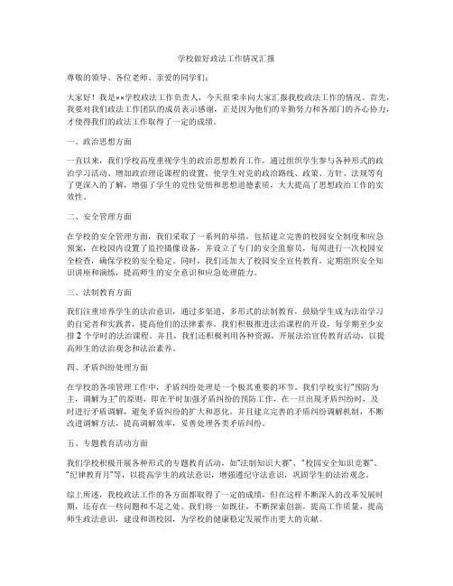 学校做好政法工作情况汇报