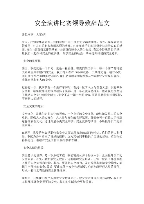 安全演讲比赛领导致辞范文