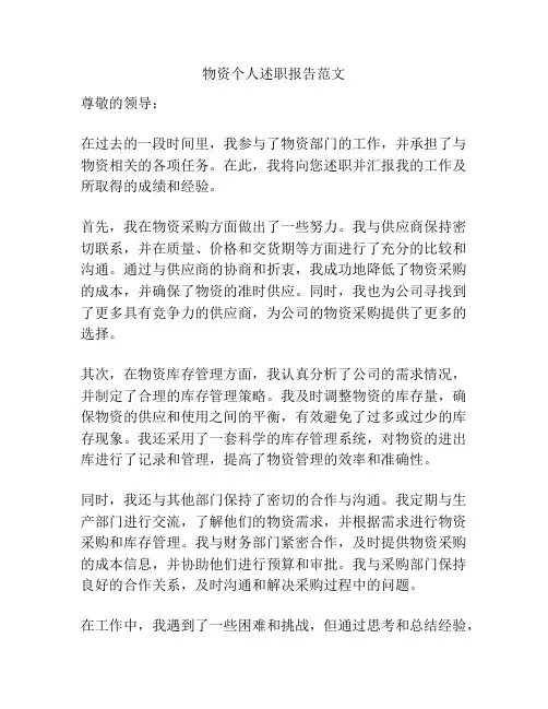 物资个人述职报告范文
