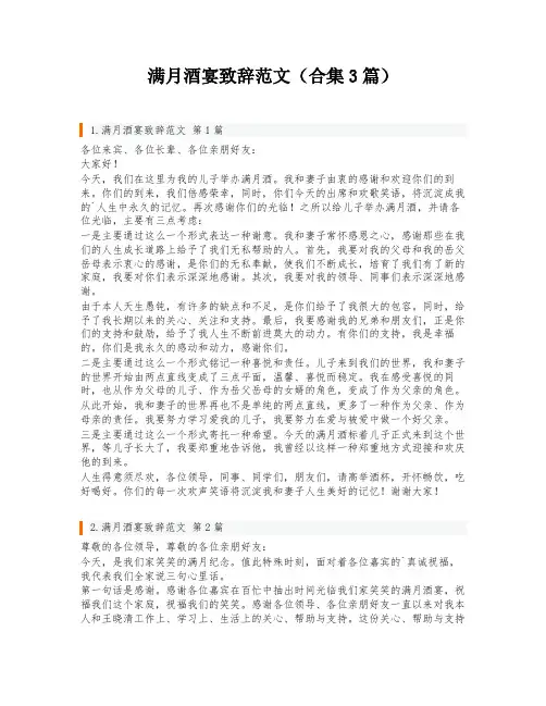 满月酒宴致辞范文(合集3篇)