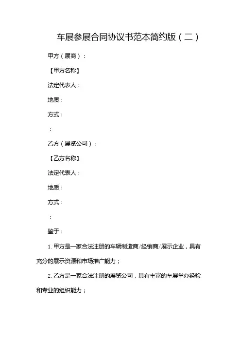 车展参展合同协议书范本简约版