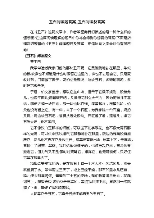 丑石阅读题答案_丑石阅读及答案