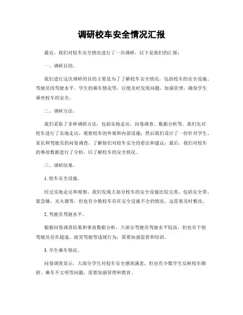 调研校车安全情况汇报