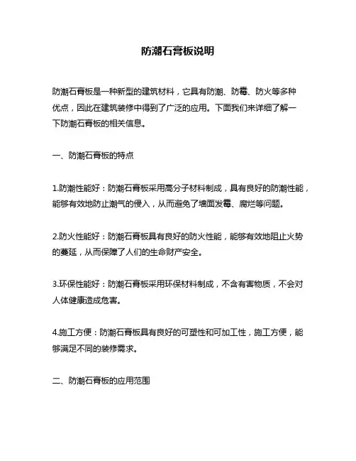 防潮石膏板说明
