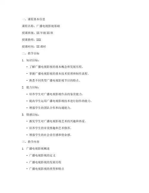 广播电视影视教案模板范文
