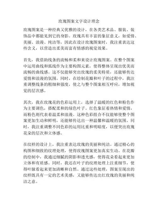 玫瑰图案文字设计理念