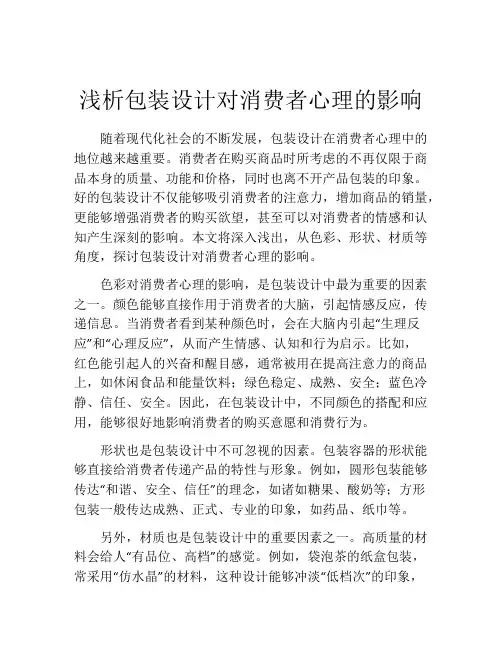 浅析包装设计对消费者心理的影响