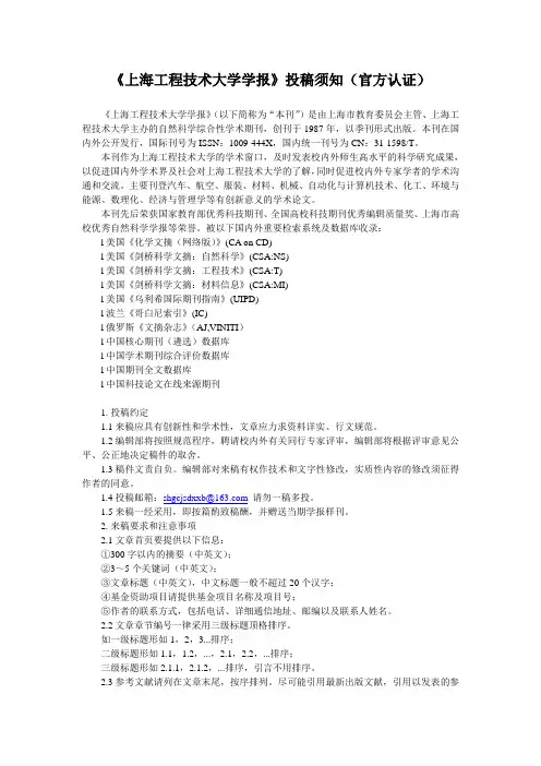 《上海工程技术大学学报》投稿须知(官方认证)