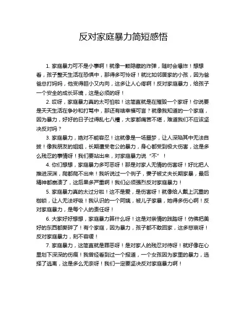 反对家庭暴力简短感悟