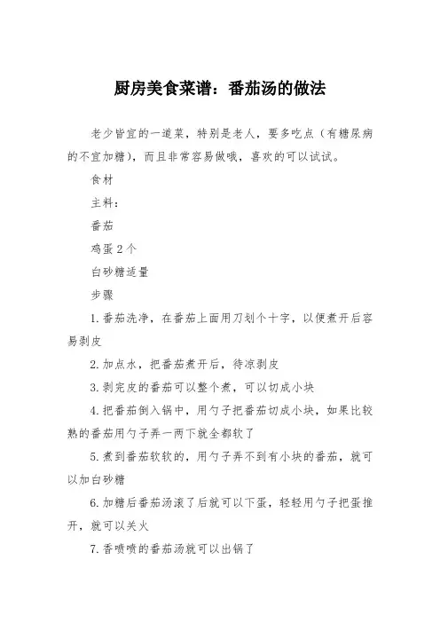 厨房美食菜谱：番茄汤的做法