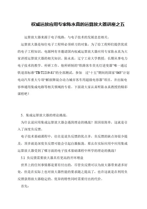 权威运放应用专家陈永真的运算放大器讲座之五