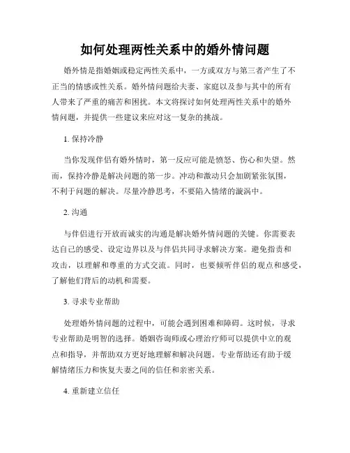 如何处理两性关系中的婚外情问题