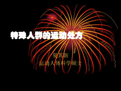 特殊人群的运动处方