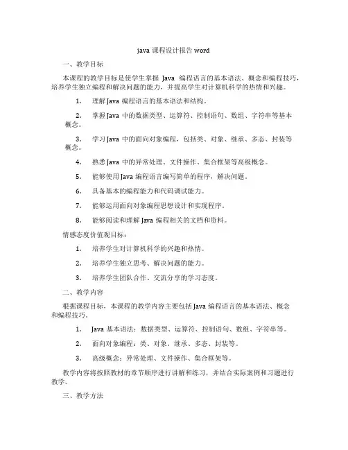 java课程设计报告word
